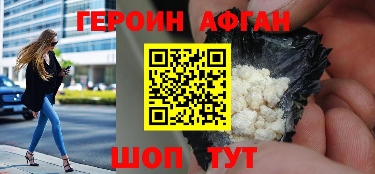 ГЕРОИН афганец Владивосток